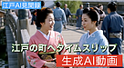 「時代劇」や「ドラマ風映像」の世界観を、デスクトップ一つで再現できる時代です。企業動画に活用するときが来ました