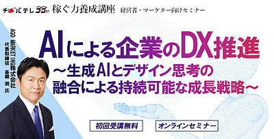 AIによる企業のDX推進 ～生成AIとデザイン思考の融合による持続可能な成長戦略～