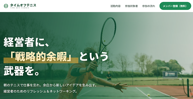 タイムオフテニス