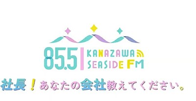 2025　金沢シ―サードFM