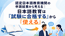 認定日本語教育機関の申請結果から考える｜日本語教育は「試験に合格する」から「使える」へ