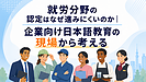 就労分野の認定はなぜ進みにくいのか｜企業向け日本語教育の現場から考える