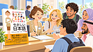 日本語しか話せない私が、33カ国の人と話せるのは「やさしい日本語」が使えるから!