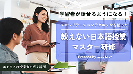 【日本語教師向け】教えない日本語授業マスター研修