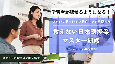 【日本語教師向け】教えない日本語授業マスター研修