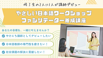 【日本語教師向け】やさしい日本語ワークショップ・ファシリテーター養成講座