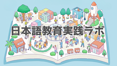 【日本語教師向け】日本語教育実践ラボ