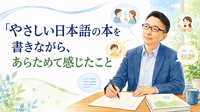 やさしい日本語の本を書きながら、あらためて感じたこと