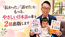 「伝わった」「話せた」を、もっと。やさしい日本語の本を2冊出版します
