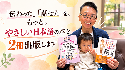 「伝わった」「話せた」を、もっと。やさしい日本語の本を2冊出版します