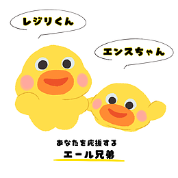 折れない心を応援エール兄弟