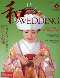 『和のWEDDING』12号