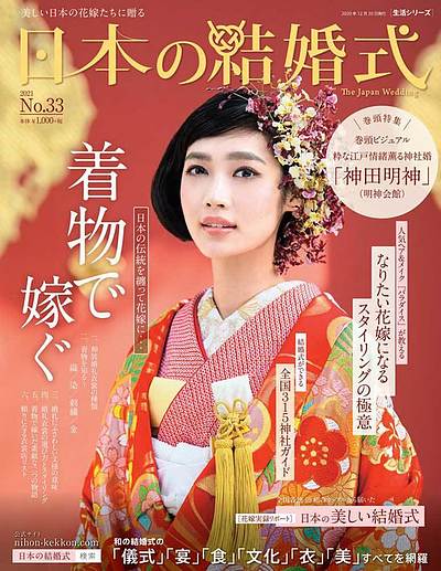 日本の結婚式33号　表紙