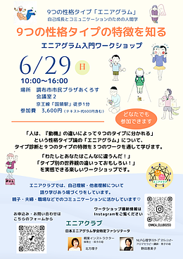 エニアグラム入門ワークショップ「9つのタイプの特徴を知る」