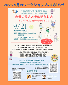 エニアグラム入門2ワークショップ【自分の良さとその活かし方」