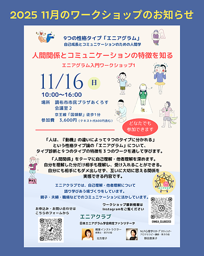 エニアグラム入門1ワークショップ【人間関係とコミュニケーションの特徴を知る】