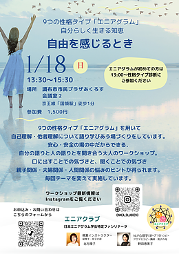 エニアグラムワークショップ「自由を感じるとき」