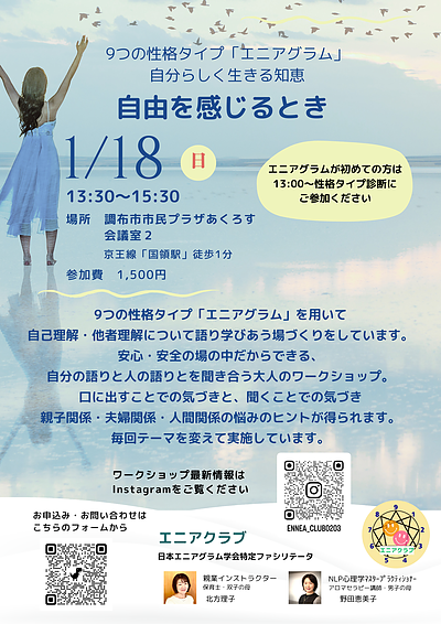 エニアグラムワークショップ「自由を感じるとき」