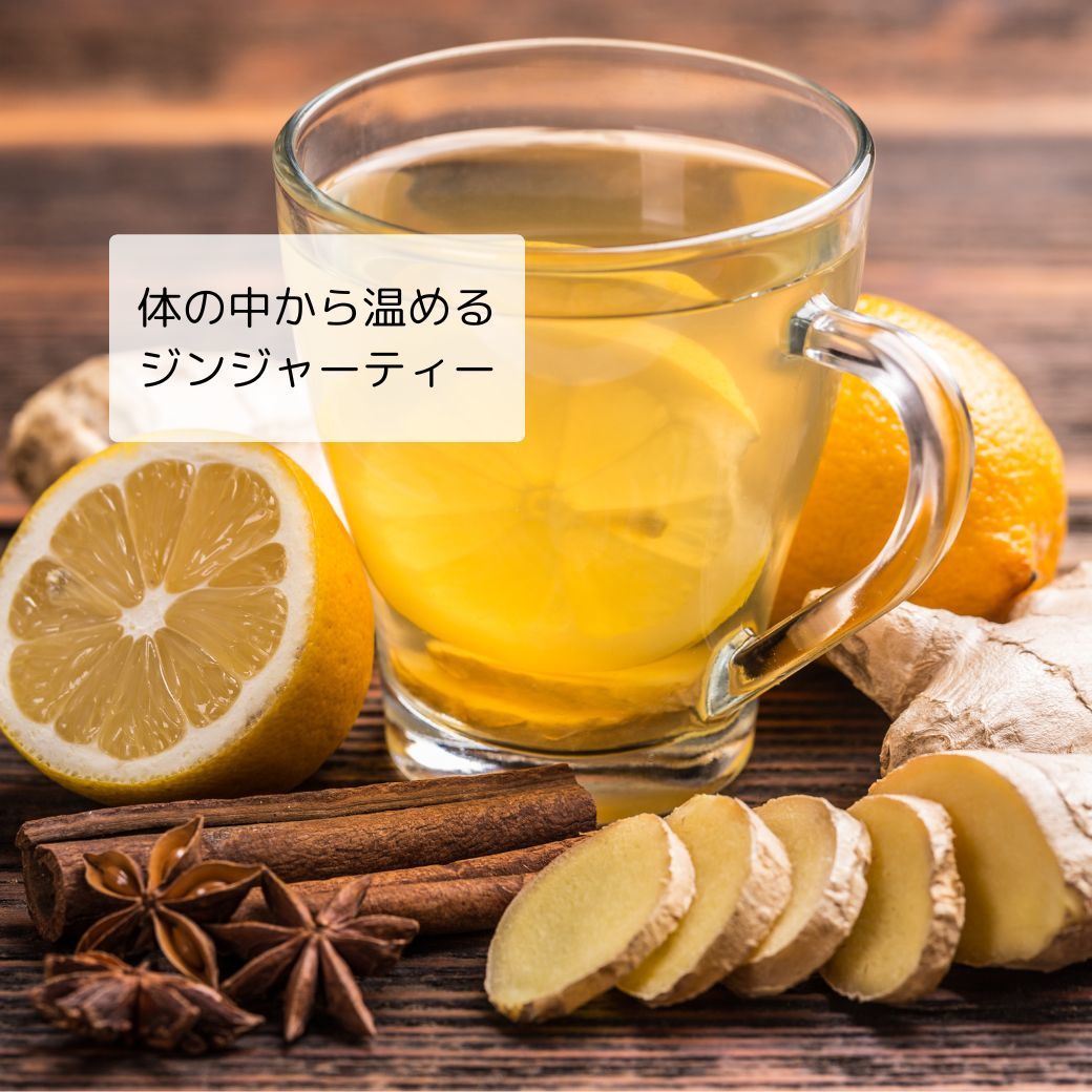 体の中から温め、胃腸の調子を整え、免疫力アップに