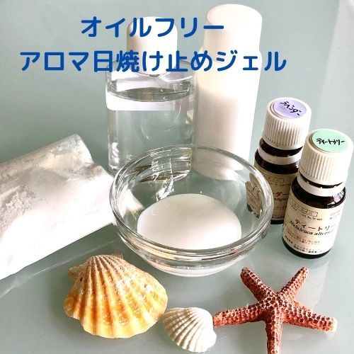 オイルフリーアロマ日焼け止めジェル