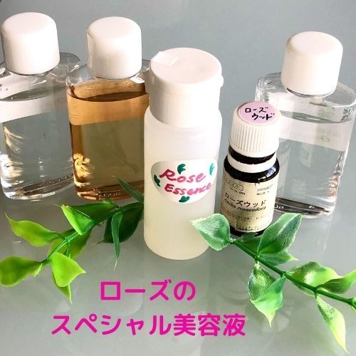 ローズのスペシャル美容液