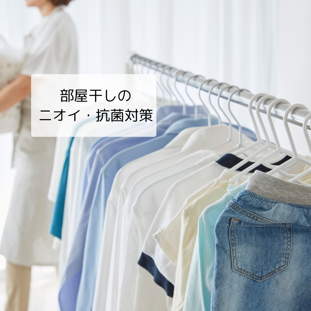 部屋干しのニオイ対策にアロマスプレーが活躍