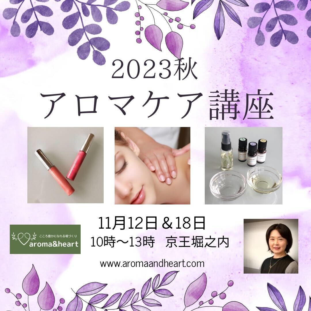 秋のアロマケア講座