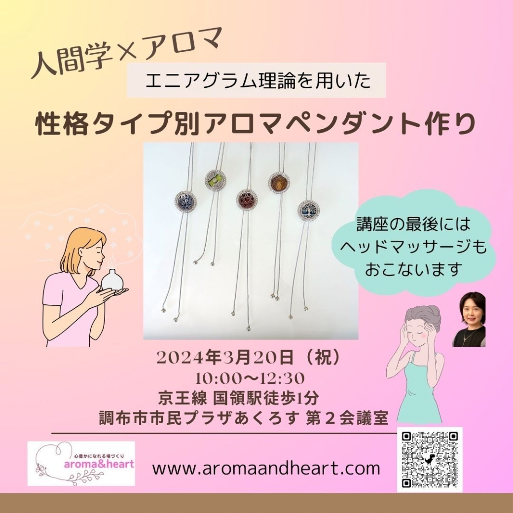 エニアグラム×アロマで性格タイプ別アロマペンダン