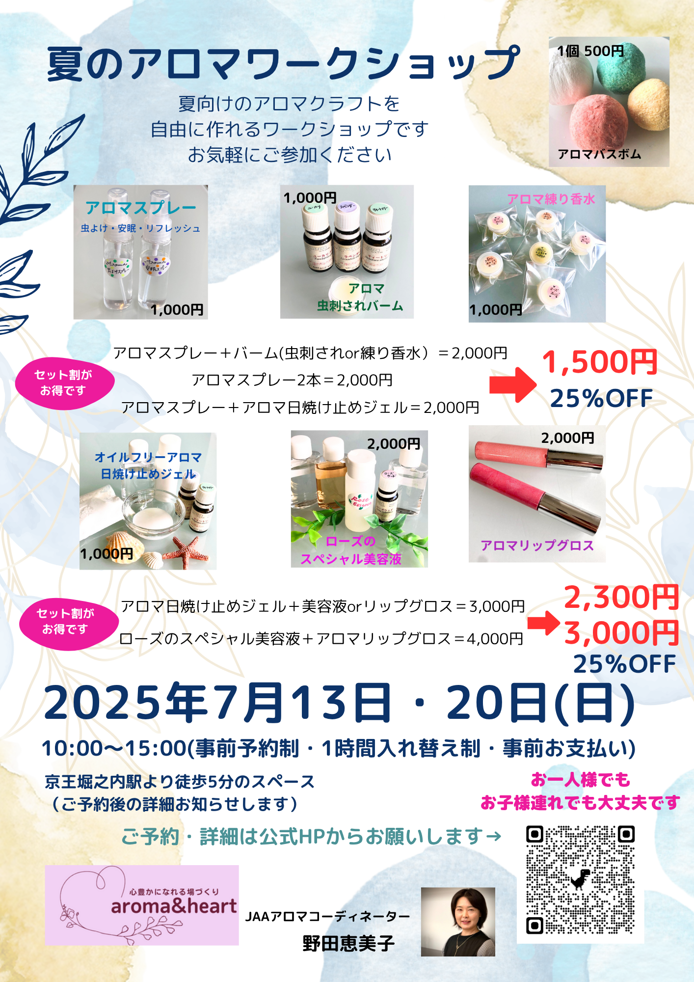 2025夏のアロマワークショップ