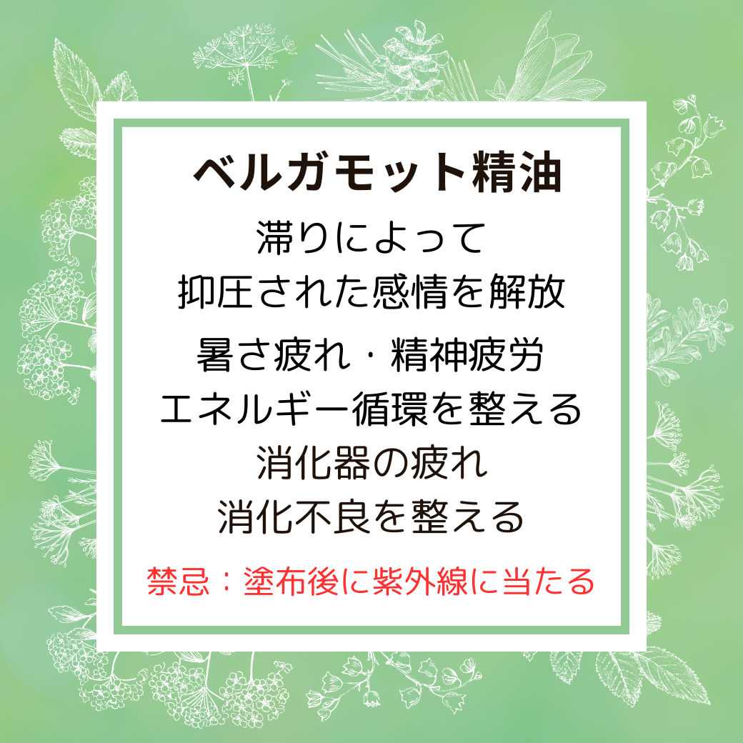 ベルガモットは暑さ疲れ・精神疲労を癒し整えます。