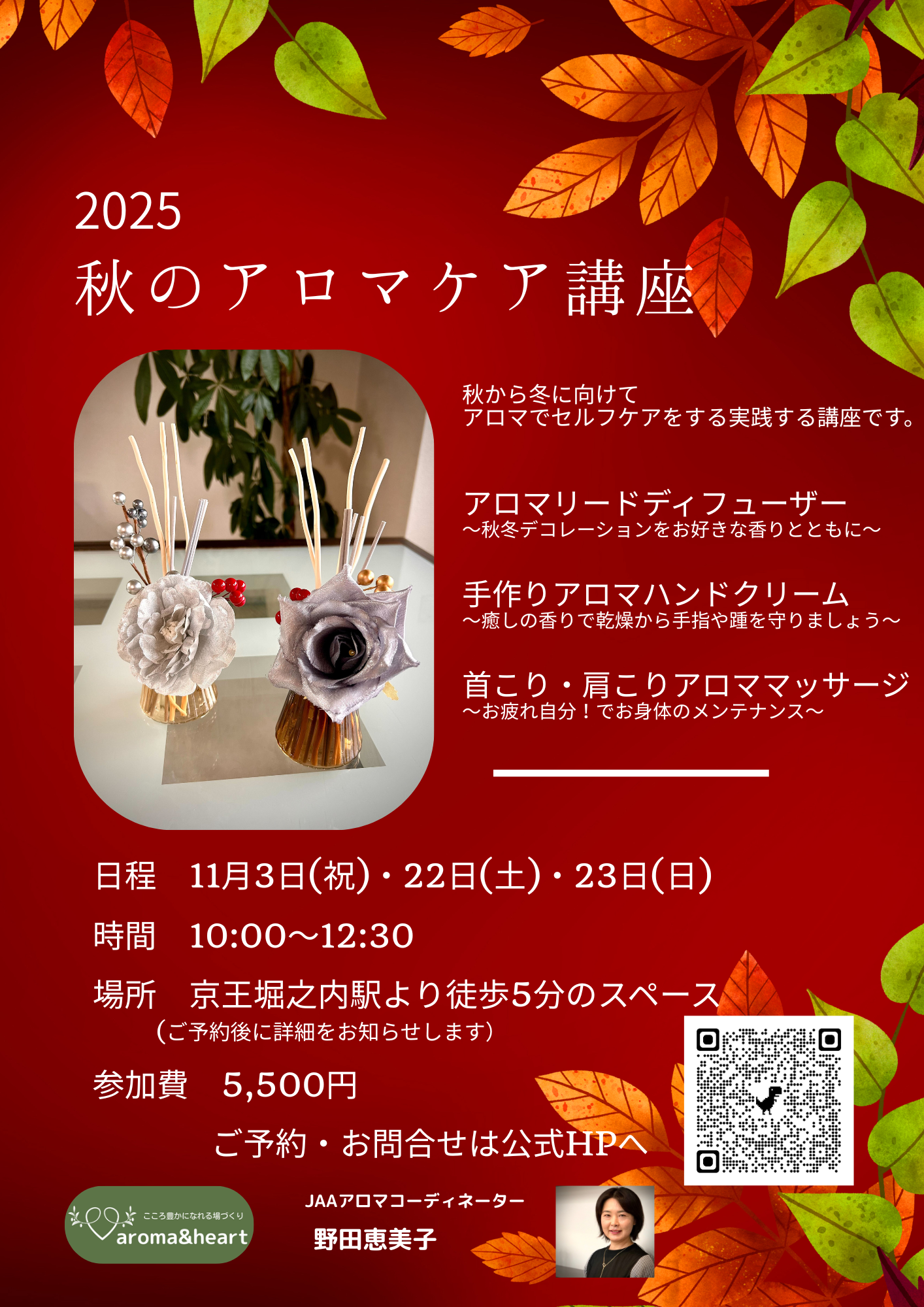 2025秋のアロマケア講座