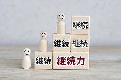 継続の為の工夫