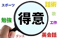 「好き」と「得意」は分けて考えよう!