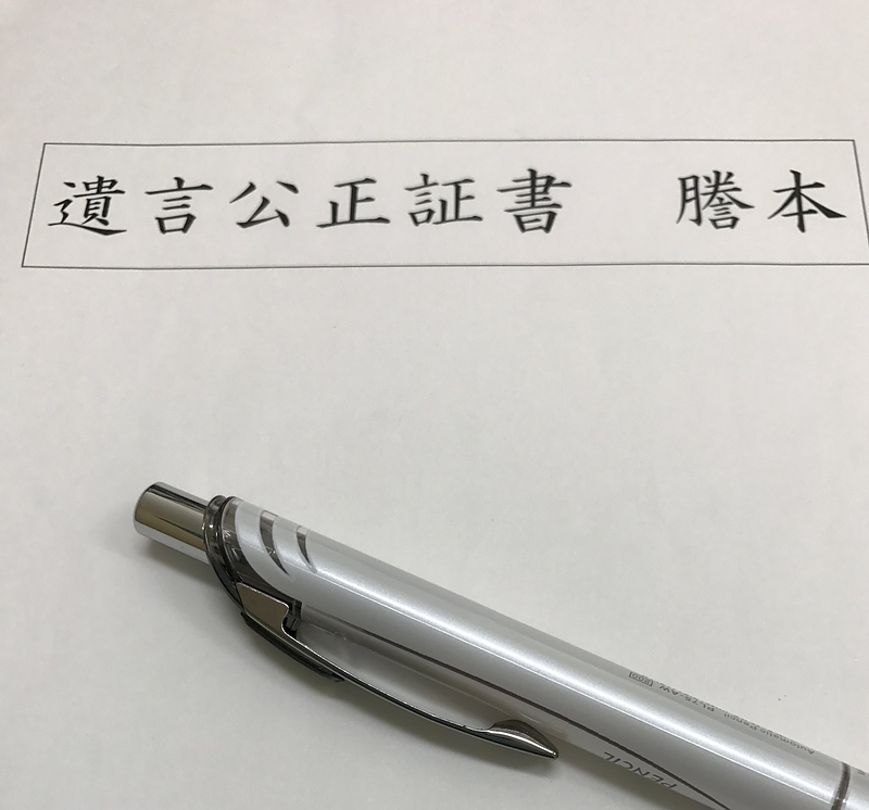 公正証書遺言