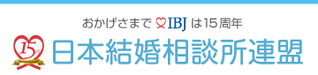 私が日本結婚相談所連盟(IBJ)をお勧めする小さな理由