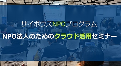 サイボウズNPOプログラム NPO法人のためのクラウド活用セミナー