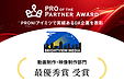 PRONIアイミツ「PRO of the Partner Award 2026」動画・映像制作部門で最優秀賞を受賞しました