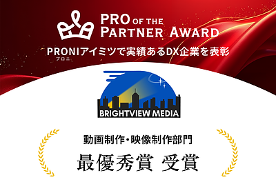 PRONIアイミツ「PRO of the Partner Award 2026」動画・映像制作部門で最優秀賞を受賞しました