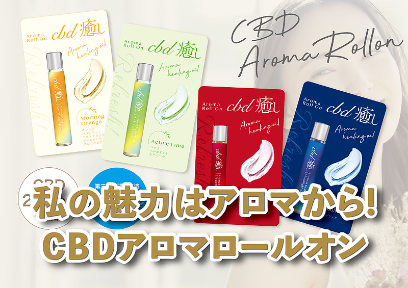 CBD癒しアロマロールオン