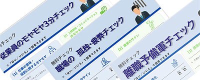 「静かな退職」や「離職の兆候」をチェックしてみませんか？ー無料チェックシート公開中ー