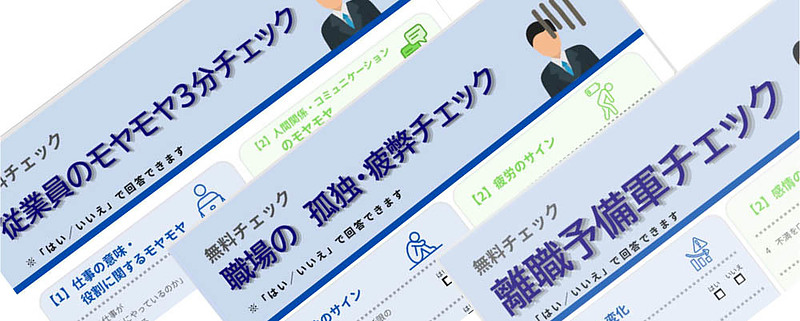 静かな退職　離職の兆候