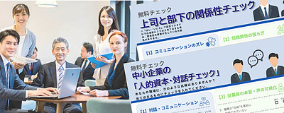 「人的資本と対話」「上司と部下の関係」をチェックしてみませんか？―無料チェックシート公開中―