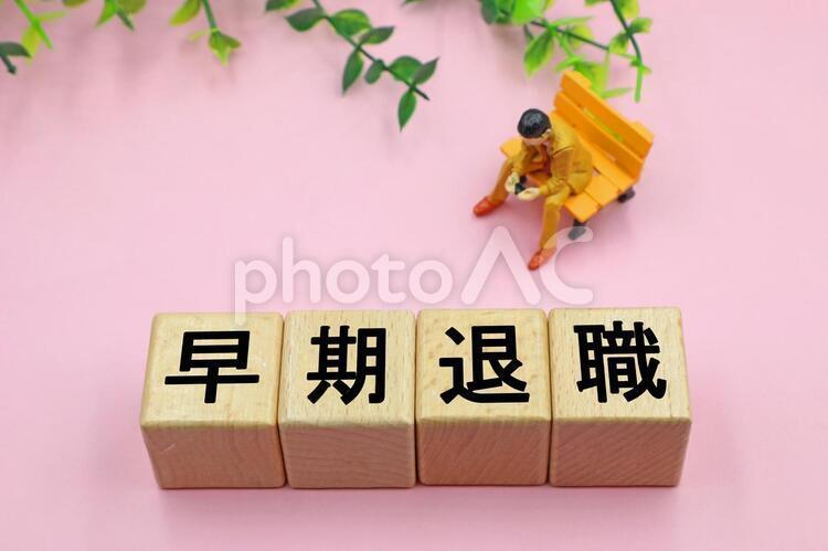 早期退職　去る人　残る人