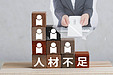 人材不足や人手不足の時代、中小企業の人的課題の実態と解決策