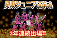 3年連続出場が教えてくれた「続ける力」の大切さ