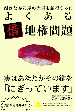 頑固な寿司屋の大将も納得する!?　よくある借地権問題 実はあなたがその鍵を「にぎっています」