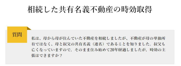 相続した共有名義不動産の時効取得