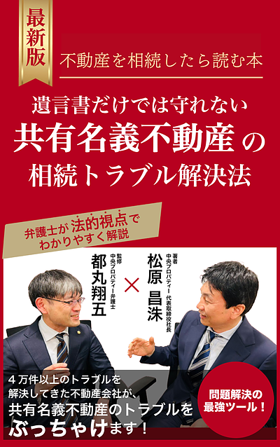 書籍出版のお知らせ～共有名義不動産のトラブル解決法～7/3発売