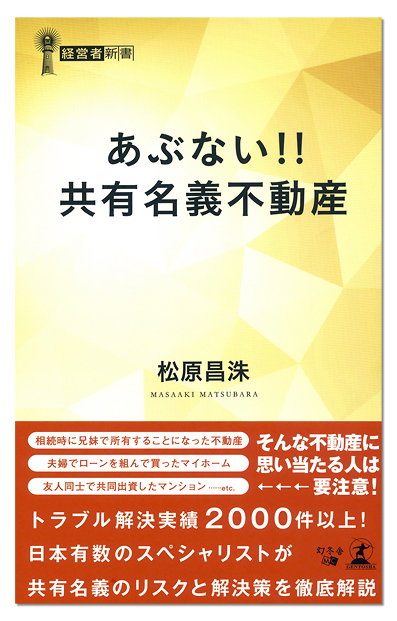 共有名義不動産にまつわるトラブル解決2000件以上の実績で著書を出版