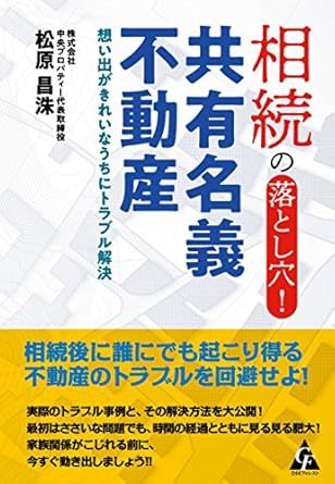 相続の落とし穴!共有名義不動産